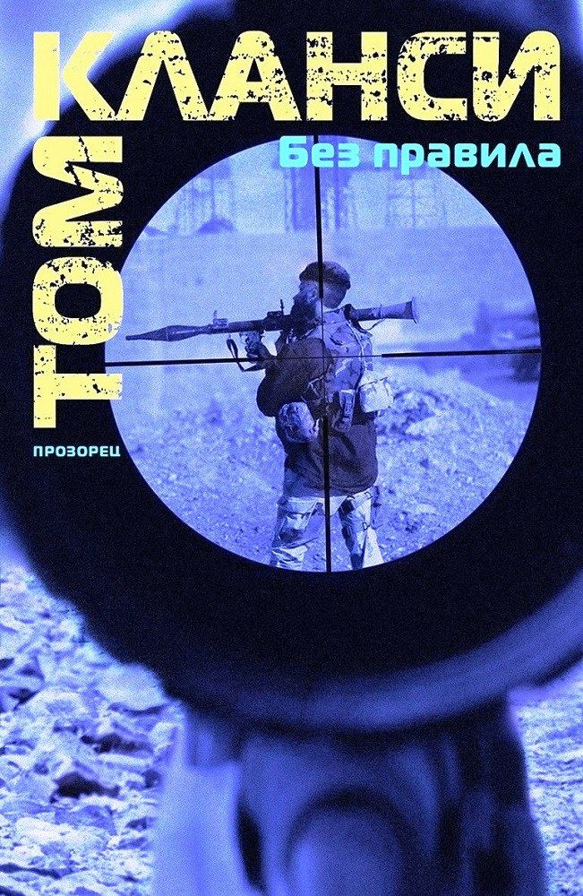 Без правила