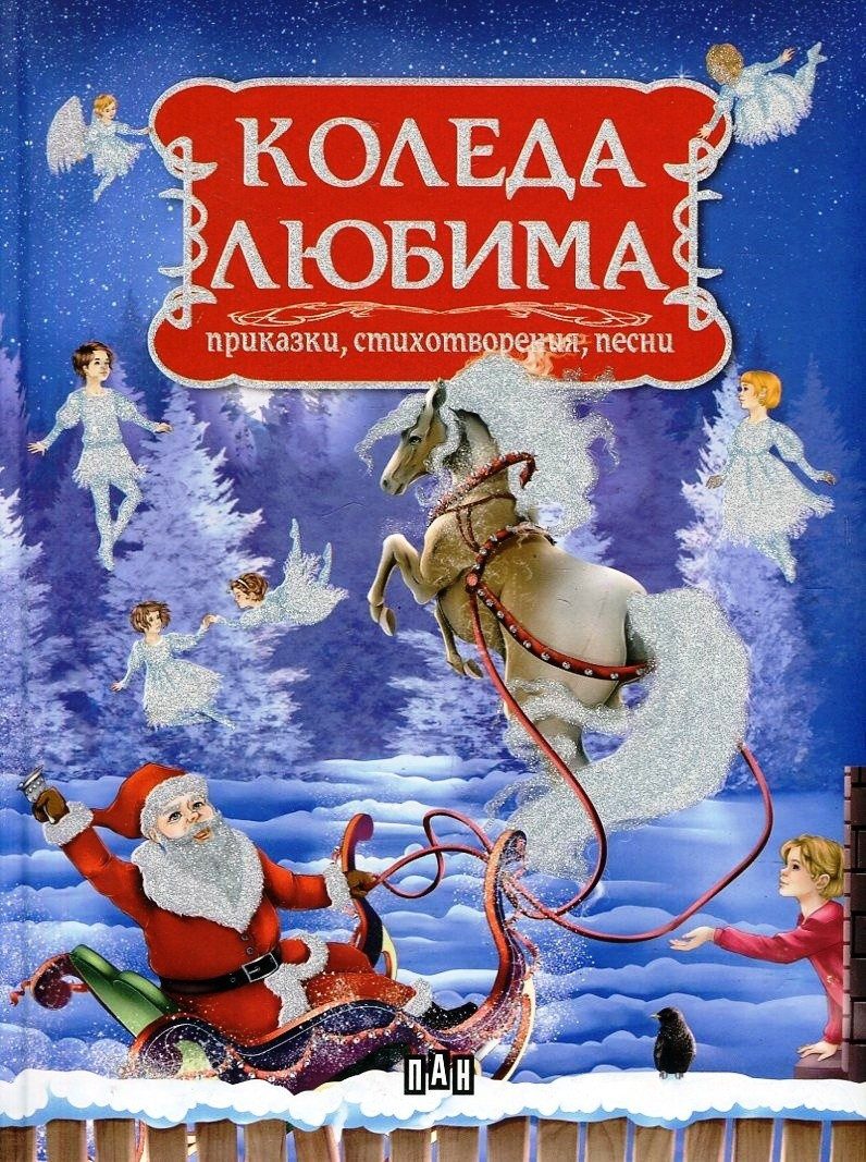 Коледа любима