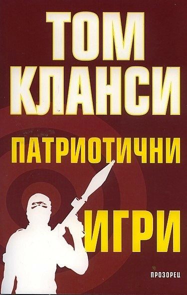 Патриотични игри