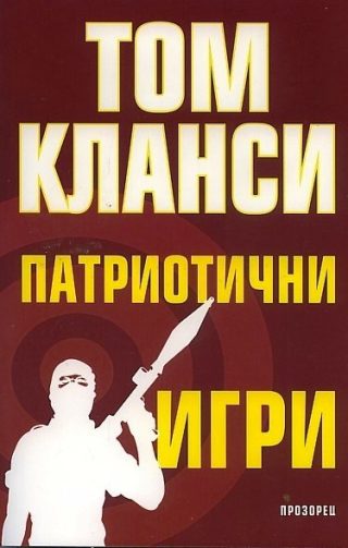 Патриотични игри