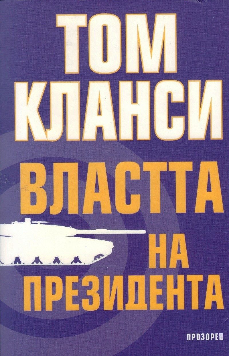 Властта на президента