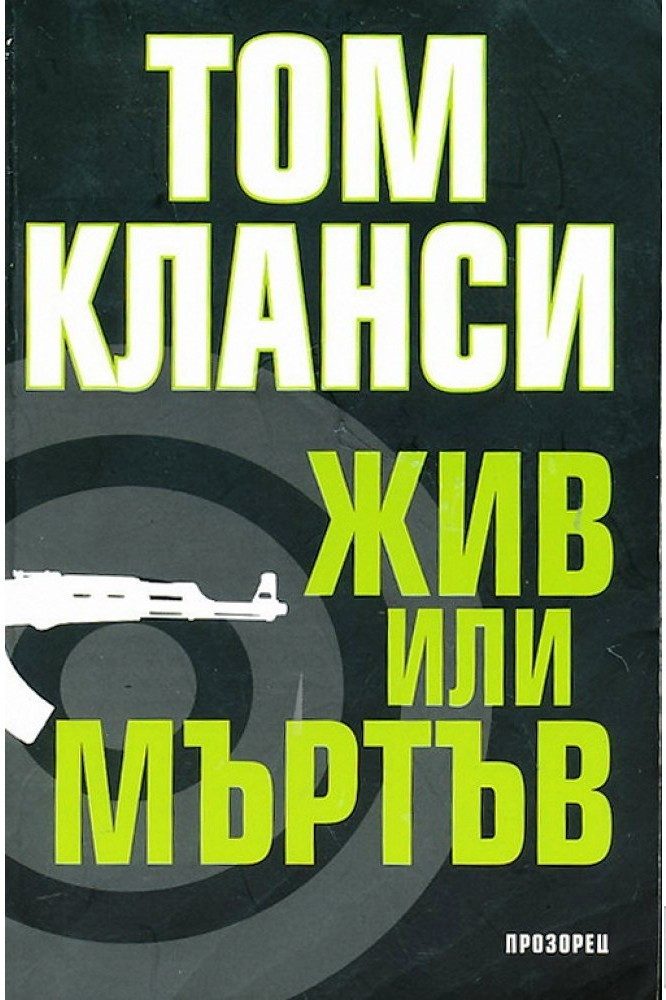 Жив или мъртъв