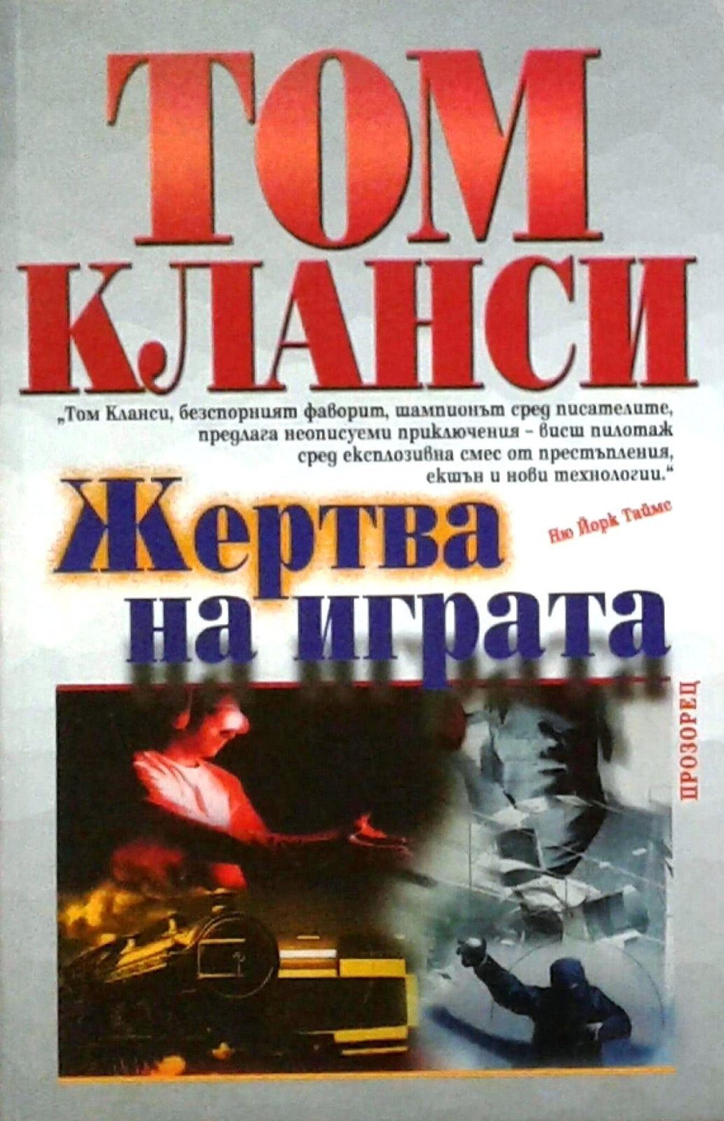 Жертва на играта