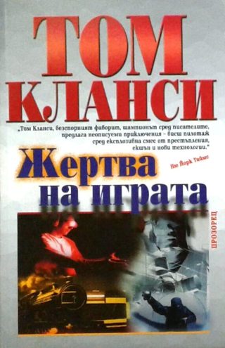 Жертва на играта