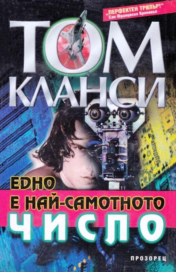 Едно е най-самотното число