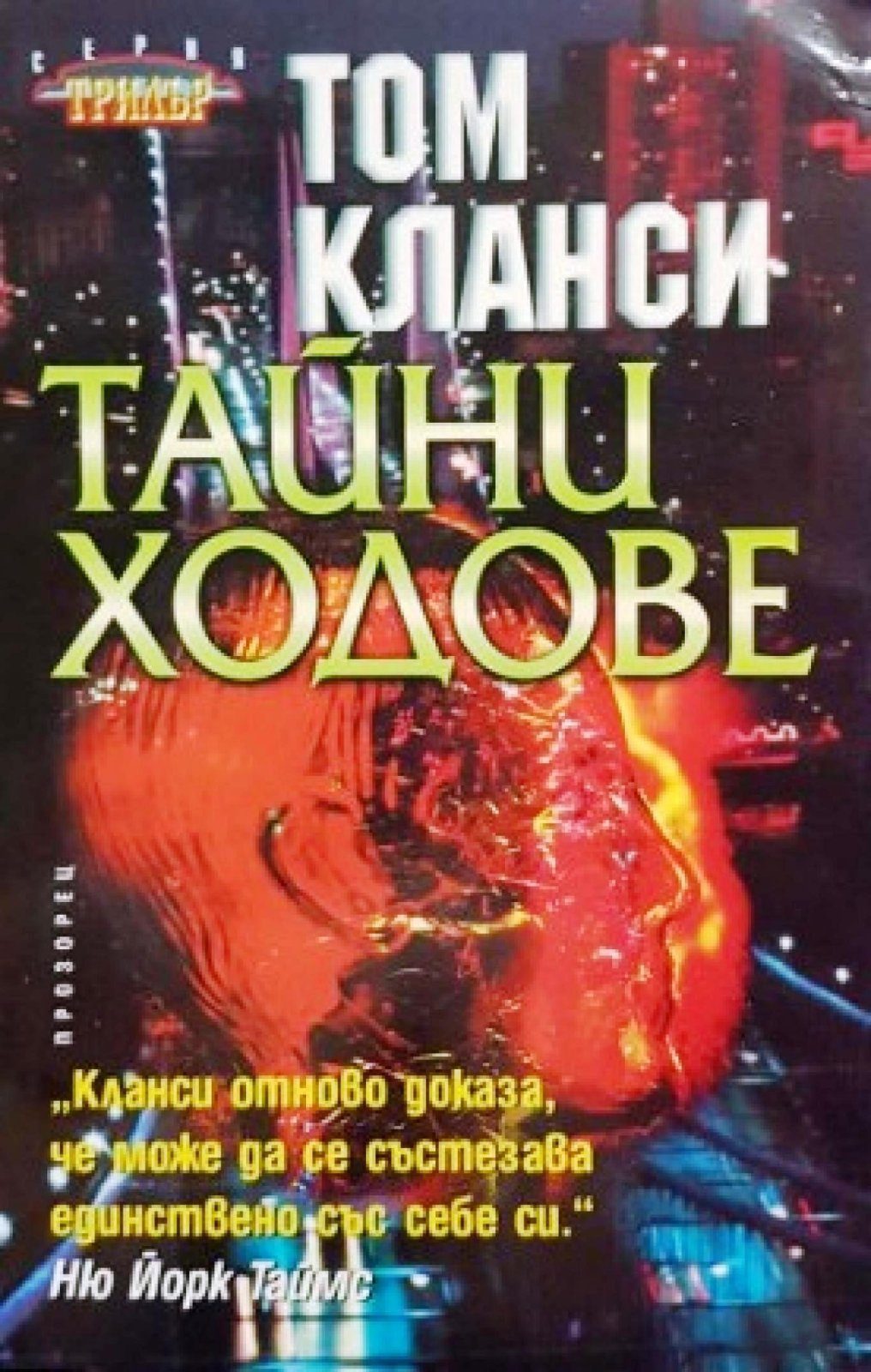 Тайни ходове