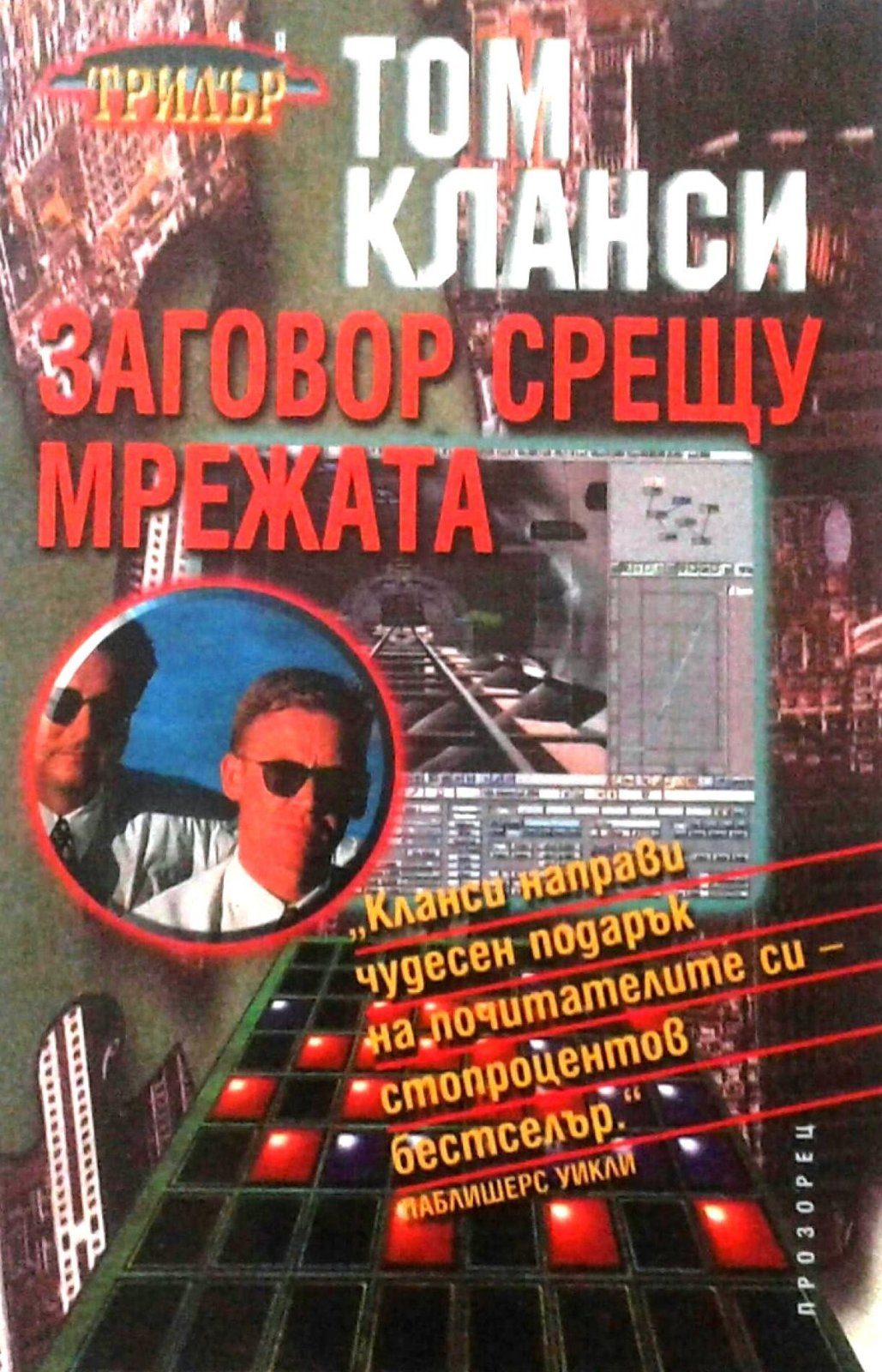 Заговор срещу мрежата