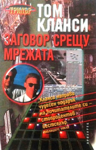 Заговор срещу мрежата