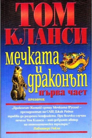 Мечката и Драконът - том 1 и 2