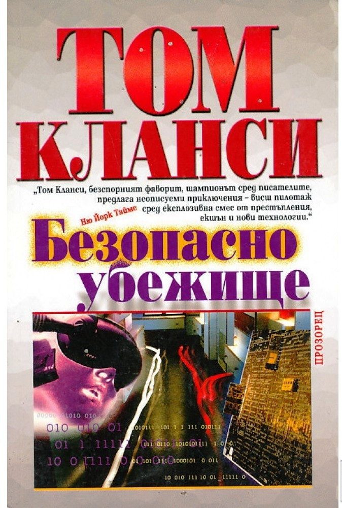 Безопасно убежище