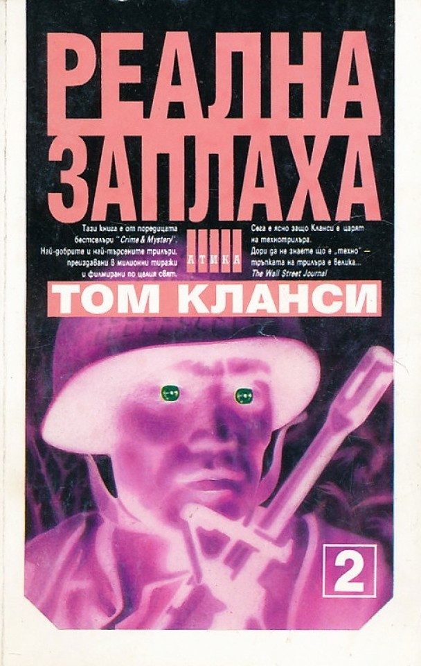 Реална заплаха - книга 2