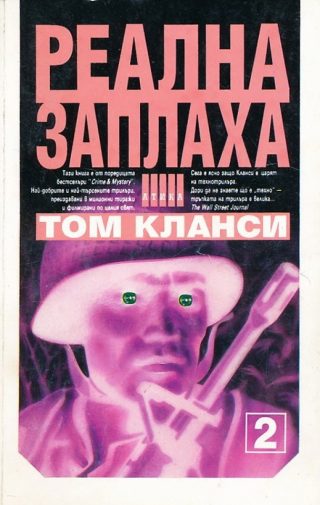 Реална заплаха - книга 2