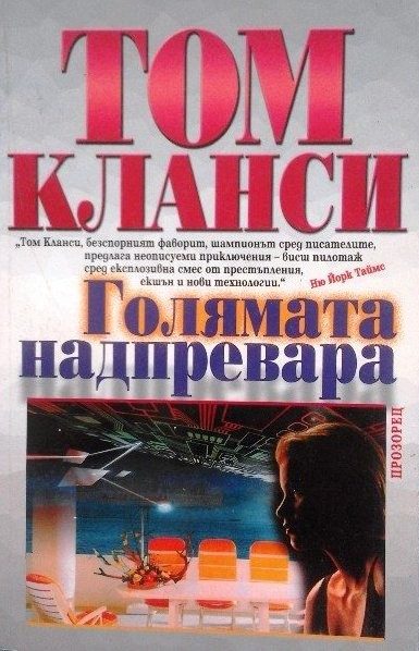 Голямата надпревара