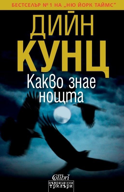 Какво знае нощта