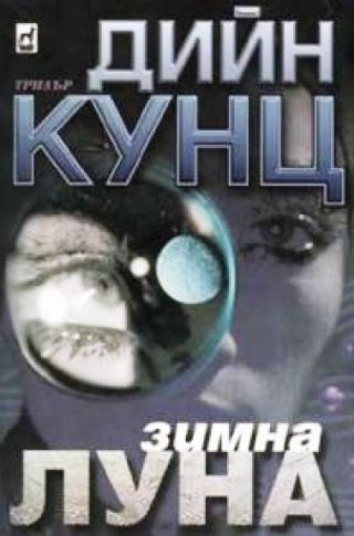 Зимна луна