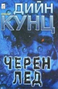 Черен лед
