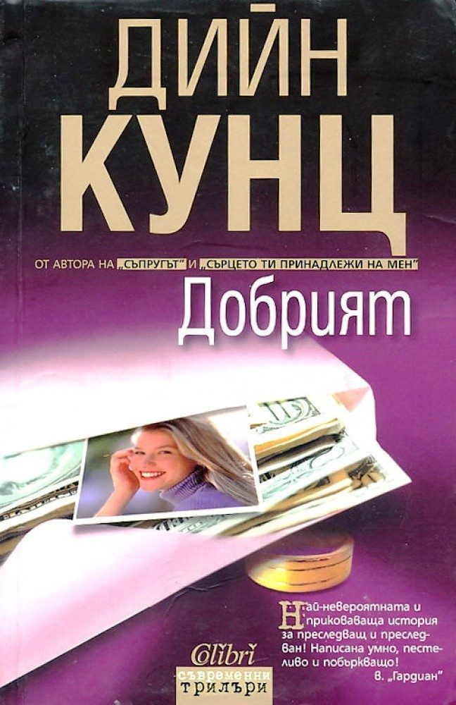 Добрият