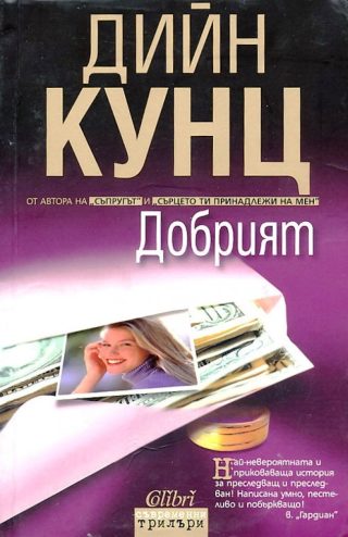 Добрият