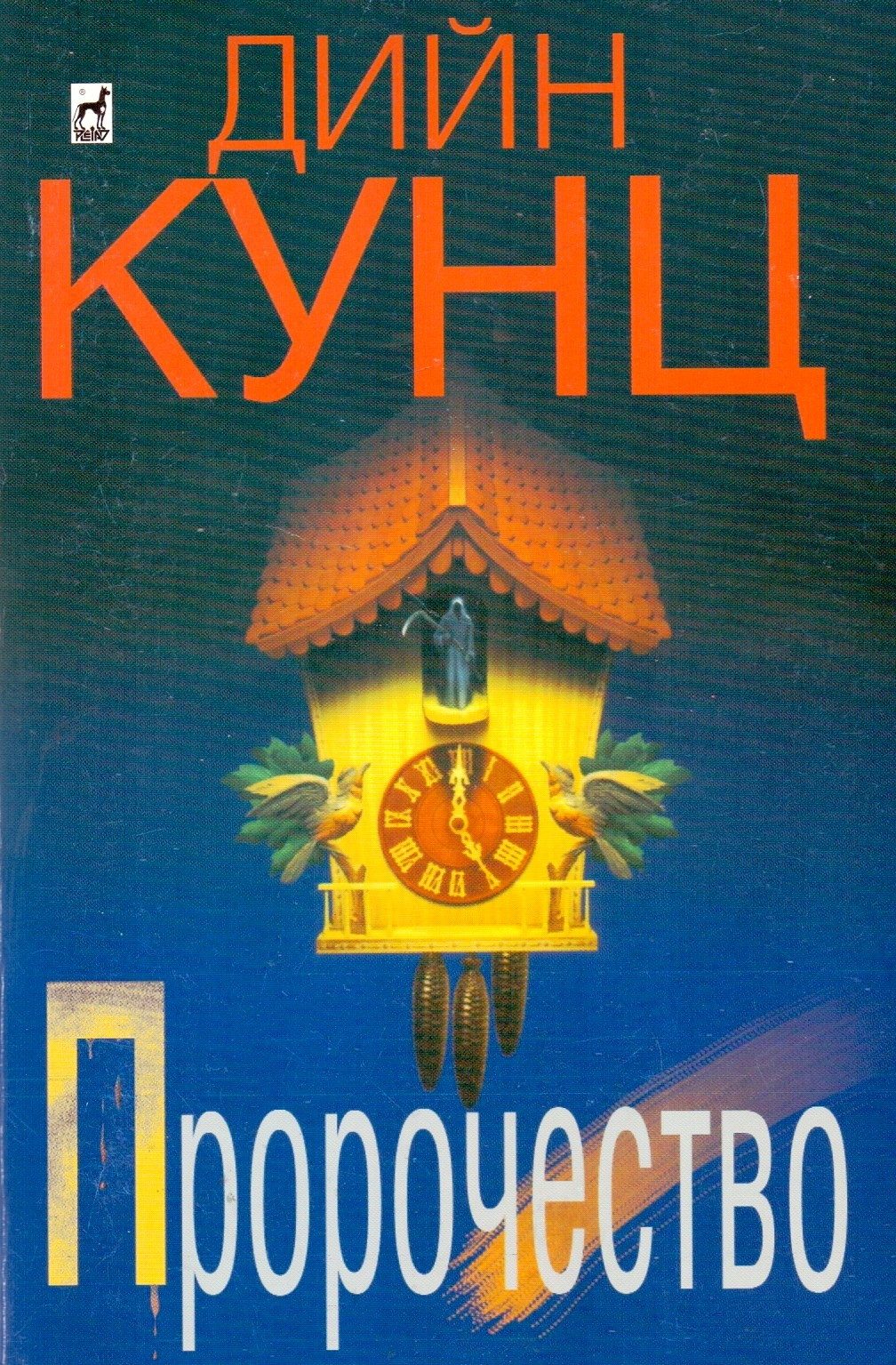 Пророчество