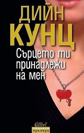 Сърцето ти принадлежи на мен
