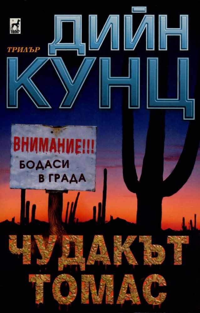 Чудакът Томас