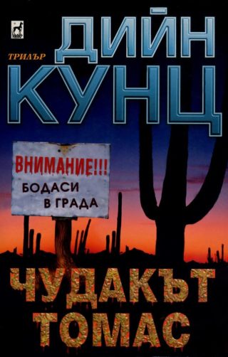 Чудакът Томас