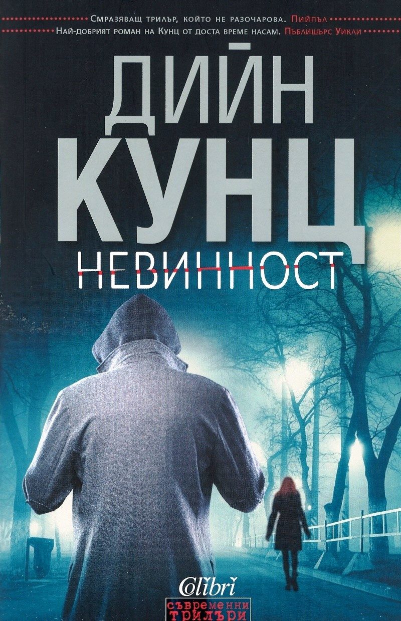 Невинност