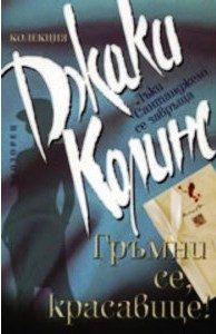 Гръмни се, красавице!