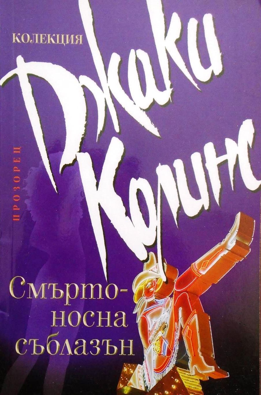 Смъртоносна съблазън