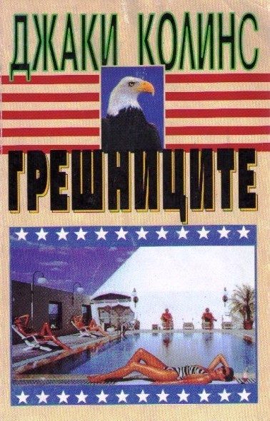 Грешниците