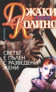 Светът е пълен с разведени жени