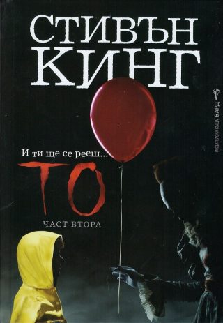 То. Част втора