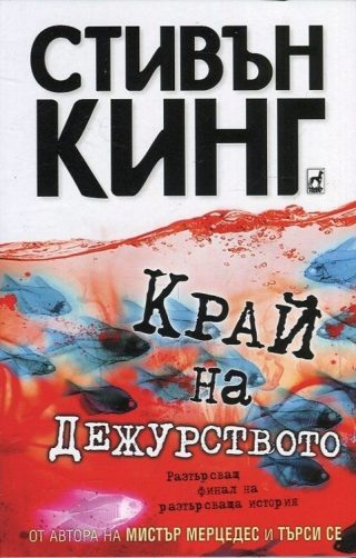 Край на дежурството