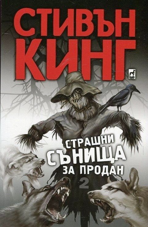 Страшни сънища за продан - том 2