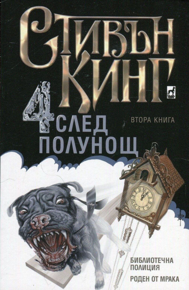 Четири след полунощ - Кн. 2: Библиотечна полиция. Роден от мрака