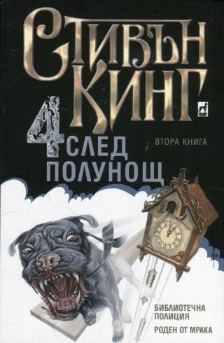 Четири след полунощ - Кн. 2: Библиотечна полиция. Роден от мрака