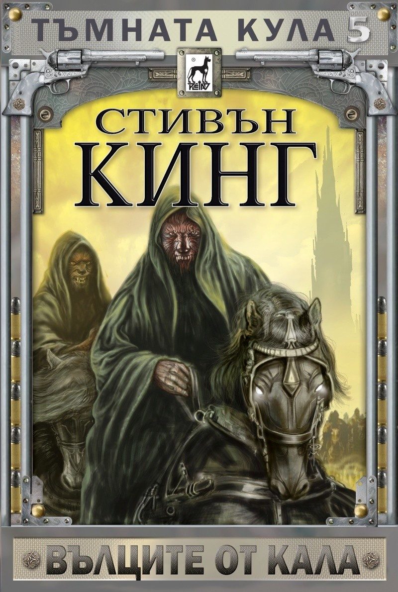 Тъмната кула 5: Вълците от Кала - ново издание - м. к.