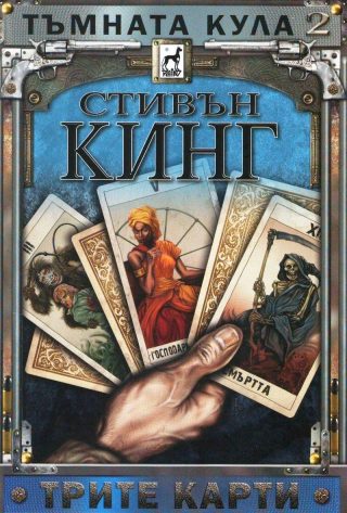 Тъмната кула 2: Трите карти - тв. к.