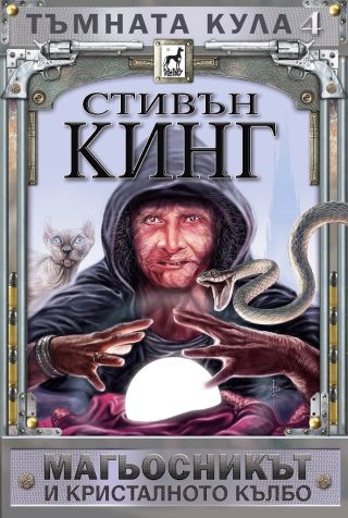 Тъмната кула IV: Магьосникът и кристалното кълбо