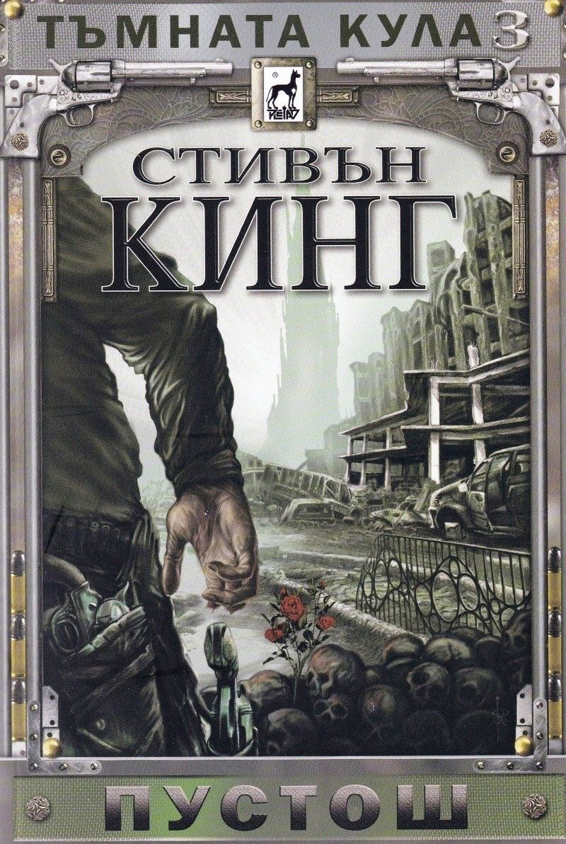 Тъмната кула 3: Пустош - ново издание