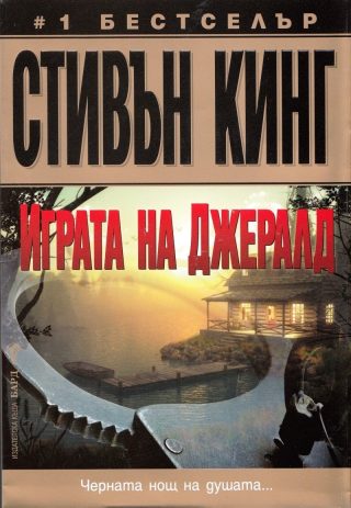 Играта на Джералд