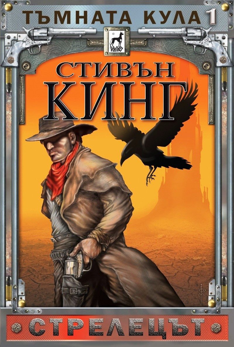 Тъмната кула Кн. 1: Стрелецът - м. к.