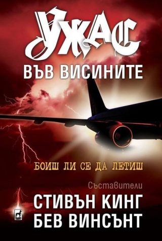 Ужас във висинитe - м. к.