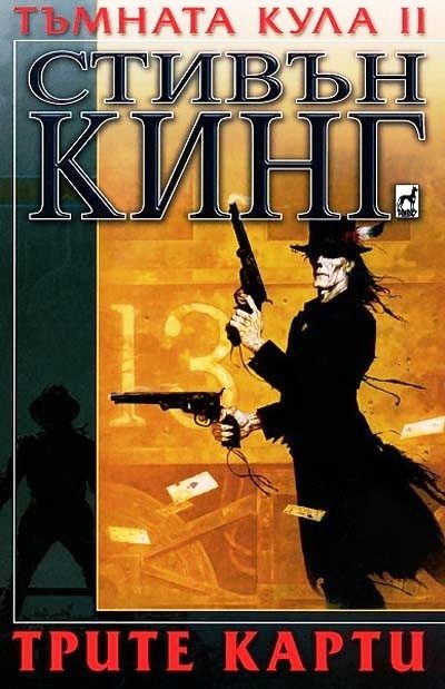 Тъмната кула II: Трите карти