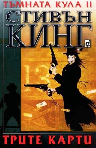 Тъмната кула II: Трите карти
