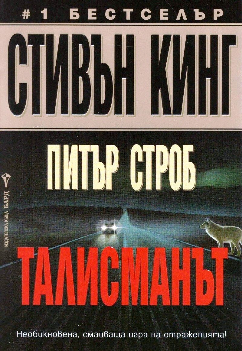 Талисманът