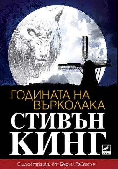 Годината на върколака