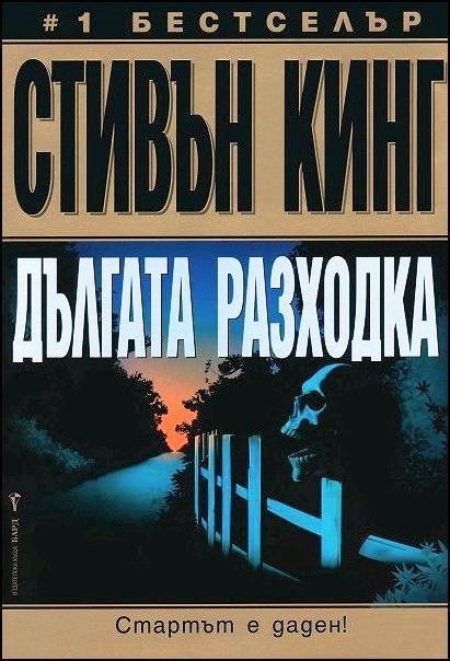 Дългата разходка
