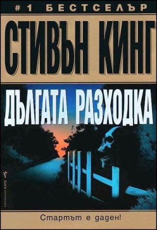 Дългата разходка