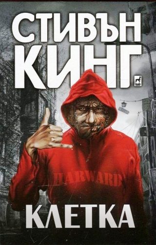 Клетка